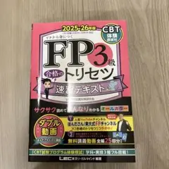 FP3級 合格のトリセツ 速習テキスト 2025-26年版
