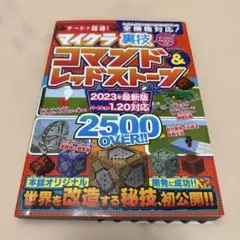 マインクラフト 裏技 コマンド & レッドストーン 2023年版