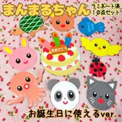 まんまるちゃん お誕生会に使える 10点セット【ラミネート加工済】