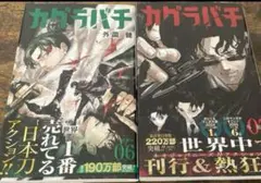 カグラバチ6巻・7巻セット