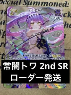 ホロライブカードゲーム　ホロカ　常闇トワ　SR 2nd