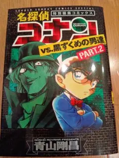 名探偵コナンvs.黒ずくめの男達 PART2