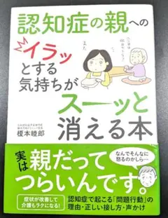 認知症の親へのイラッとする気持ちが消える本