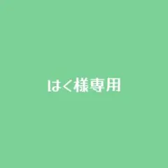 はく様　専用