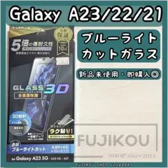 galaxyA23 A22 A21専用フルカバーガラスフィルム　BLカット★6