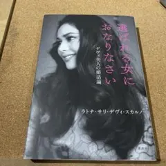 選ばれる女におなりなさい デヴィ夫人の婚活論