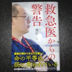 救急医からの警告