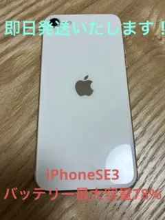 iPhone SE 3世代 64GB ホワイト スターライト　SIMフリー