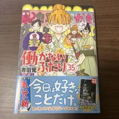 働かないふたり 35 A4ポスター(未使用品)ついてます！