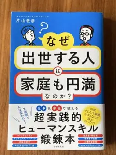 なぜ出世する人は家庭も円満なのか?