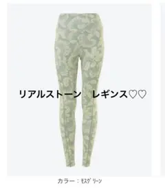 【新品タグ付き］ ＜リアルストーン＞のレギンス モスグリーンレギンス　サイズL