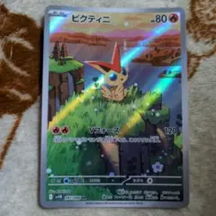 ポケモンカード　ビクティニ AR