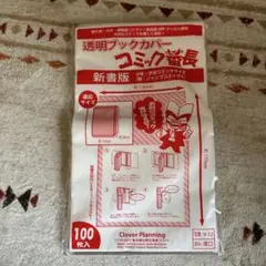 コミック番長 透明ブックカバー 100枚