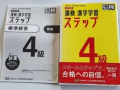 漢字検定　漢検　漢字学習　ステップ　4級　漢検協会