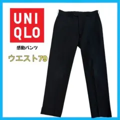 UNIQLO 感動パンツ ウールライク メンズ ブラック 79 夏