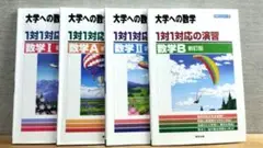 大学への数学 一対一対応の演習シリーズ 4冊セット