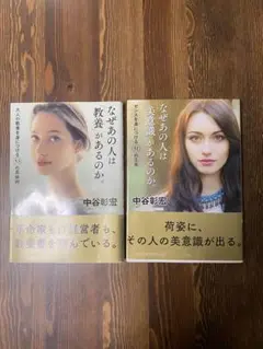なぜあの人は教養があるのか・美意識があるのか 中谷彰宏