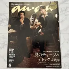 「anan(アンアン)2025年8/6号」King & Prince ミッキー