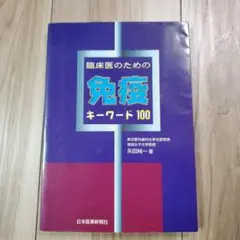 臨床医のための免疫キーワード100