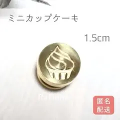 M-18 シーリングスタンプ　ヘッド　ミニ　カップケーキ　クリーム　15mm