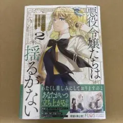 悪役令嬢たちは揺るがない2 シュリンク付き