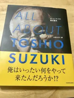ALL ABOUT TOSHIO SUZUKI オールアバウト　鈴木敏夫