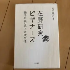 在野研究ビギナーズ 勝手にはじめる研究生活