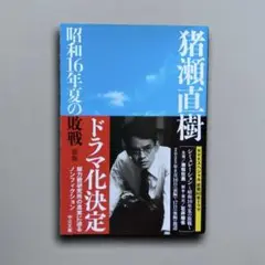昭和16年夏の敗戦 新版