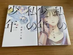 私の少年 1・2 巻
