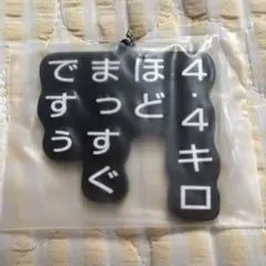 水曜どうでしょう　エンタメくじ うれしーモノマネラバーキーホルダー