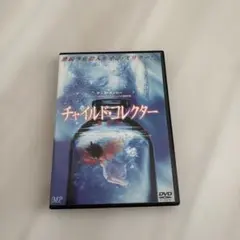 チャイルド・コレクター('00米)