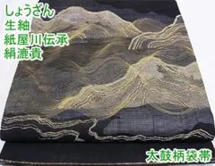 しょうざん 生紬 紙屋川伝承 絹漉貴 太鼓柄袋帯 黒地 m-2kk1306