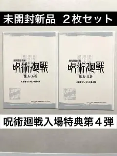 映画 呪術廻戦 懐玉・玉折 第4弾 入場者特典 設定集　未開封新品２枚セット