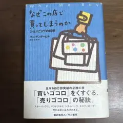 なぜこの店で買ってしまうのか : ショッピングの科学