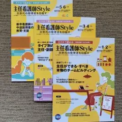 主任看護師Style 1/2 3/4 5/6 3冊セット　隔月刊誌