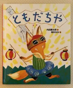 ともだちや 内田麟太郎