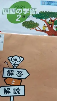 国語　中学校　よくわかる国語の学習　2 問題と解答
