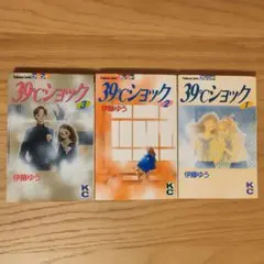 39℃ショック 　全3巻セット