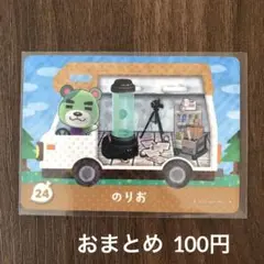 24のりお とびだせどうぶつの森amiiboカード