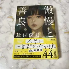 傲慢と善良