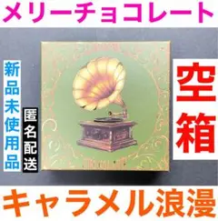 メリーチョコレート キャラメル浪漫 空箱 新品未使用品