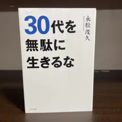30代を無駄に生きるな