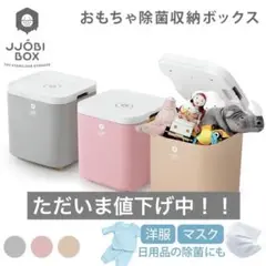 JJOBI BOX おもちゃ除菌収納ボックス