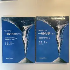 マクマリー 一般化学 上下セット