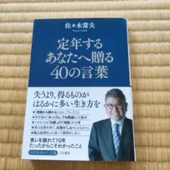 定年するあなたへ贈る40の言葉