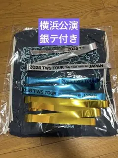 TWS プレミアムシート 特典 横浜