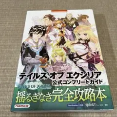 テイルズ オブ エクシリア 攻略本