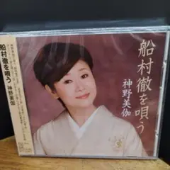 船村徹を唄う