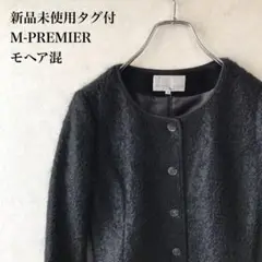 新品未使用タグ付 エムプルミエ モヘア混 ノーカラージャケット 34 Sサイズ