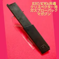 KSC/KWA クリスベクター ガスブローバック マガジン